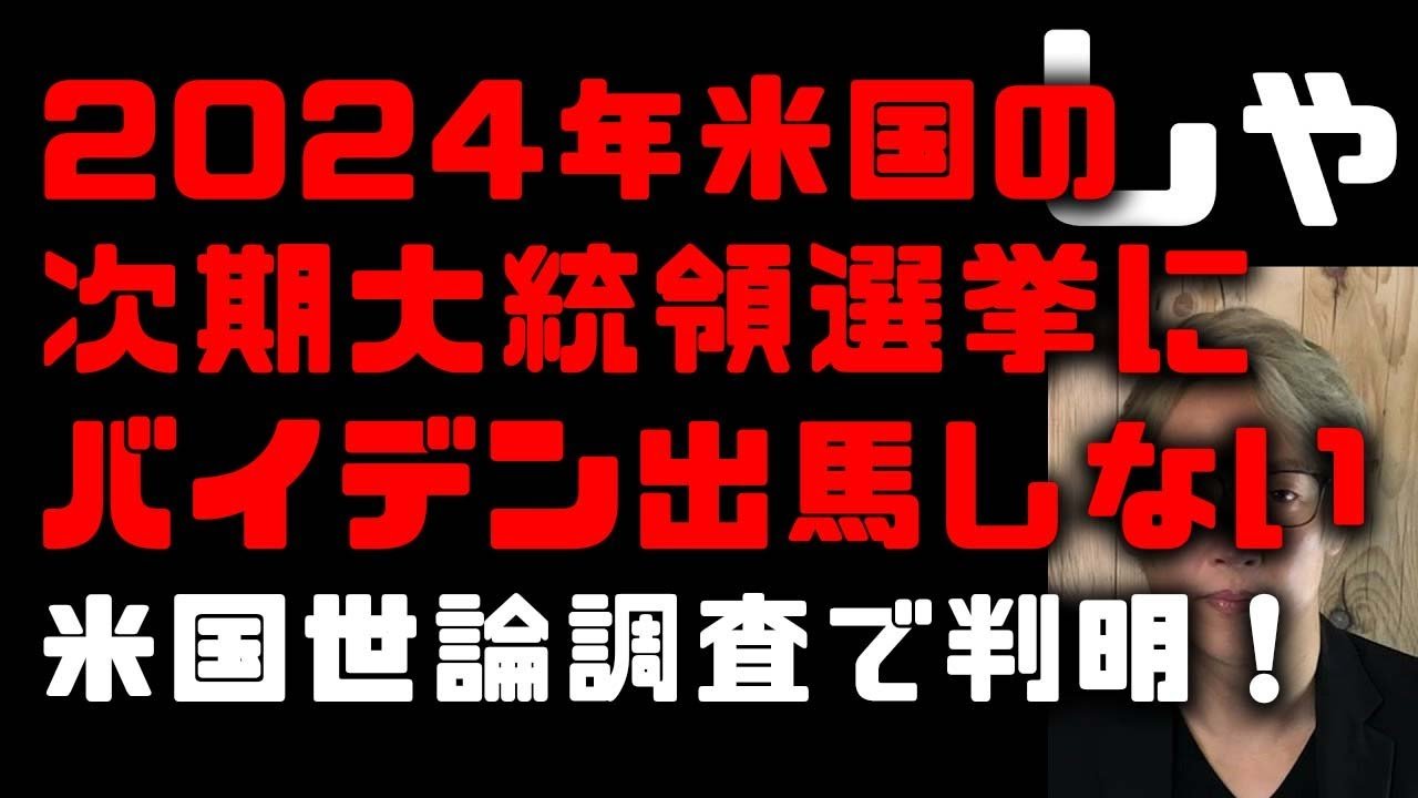 2024年次期米国大統領選挙にバイデンは出馬しない！ロシアのウクライナ侵攻影響か　新型コロナ新戦略発表も　フランス大統領選挙は今年4月、フィリピン大統領選挙は5月　(TTMつよし